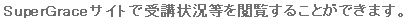 eLXg {bNX: SuperGraceTCgŎu󋵓{邱Ƃł܂B